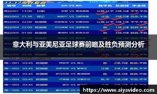 意大利与亚美尼亚足球赛前瞻及胜负预测分析