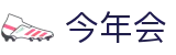 今年会 | 官方网站