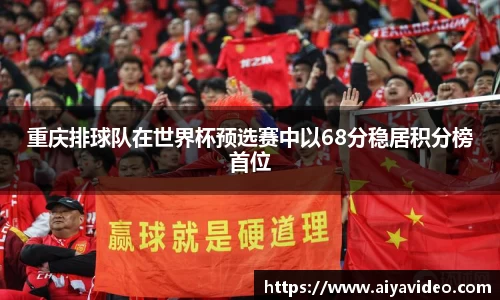 重庆排球队在世界杯预选赛中以68分稳居积分榜首位