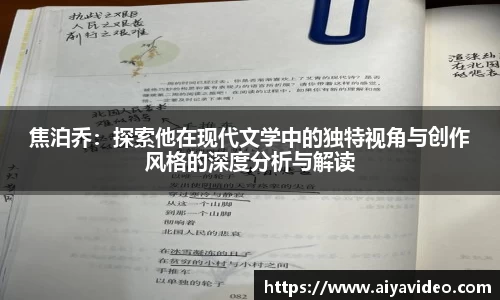 焦泊乔：探索他在现代文学中的独特视角与创作风格的深度分析与解读
