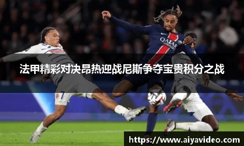 法甲精彩对决昂热迎战尼斯争夺宝贵积分之战