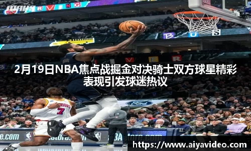 2月19日NBA焦点战掘金对决骑士双方球星精彩表现引发球迷热议