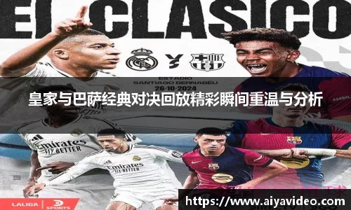 皇家与巴萨经典对决回放精彩瞬间重温与分析