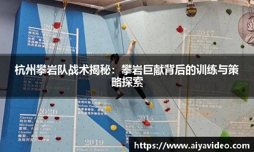 杭州攀岩队战术揭秘：攀岩巨献背后的训练与策略探索